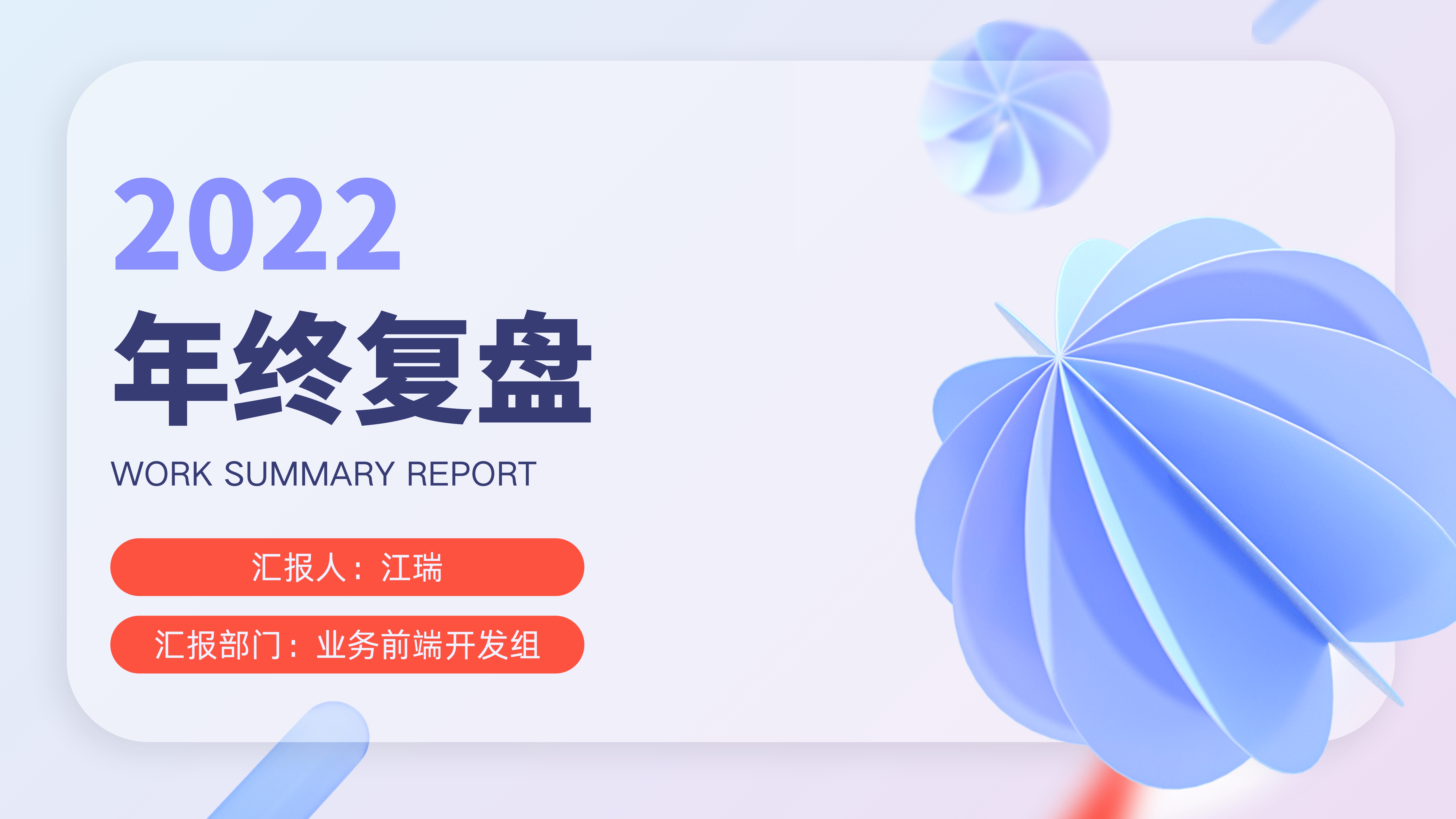 江江好-2022个人年终复盘PPT